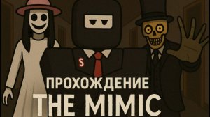 ПРОХОЖДЕНИЕ THE MIMIC ПЕРВАЯ ГЛАВА ǀ ОЧЕНЬ СТРАШНО !?
