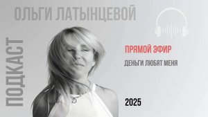 #70 Деньги любят меня Подкаст психолога Ольги Латынцевой #психологотвечает