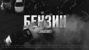 [AMATORY] - Бензин (Music Video)