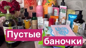 ❤️Пустые баночки