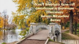 Осень в Петербурге Часть №81 импровизация на фортепиано композитора Виктора Михайловича Анохина