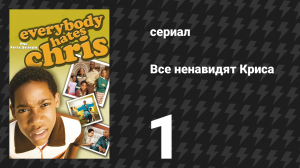 Все ненавидят Криса 1 сезон 1 серия «Все ненавидят пилот» (сериал, 2005)