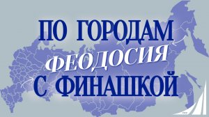 «По городам с Финашкой 🌍✨Крым✨Феодосия»