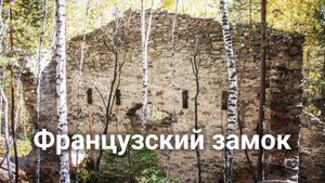 Французский замок на Французской горке. Загадочные руины в уральском лесу | Ураловед