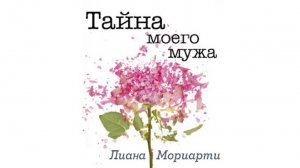 _Аудиорассказ. Тайна мужа_  Аудиорассказ. Слушать  Жизненные истории