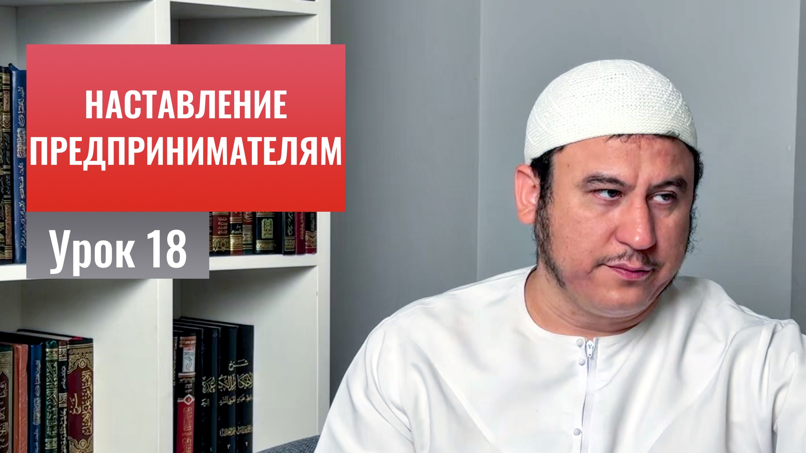 18. О важности частого поминания Аллаха. О взыскании долга || Ильшат абу Сальман #ислам #коран #рай