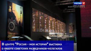 В центре "Россия - моя история" выставка о работе советских разведчиков-нелегалов