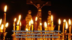 Поминовение всех православных христиан, безвинно убиенных. Православный календарь 30 октября 2025