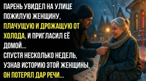 Парень увидел на улице плачущую и дрожащую от холода старушку, и пригласил её к себе домой...