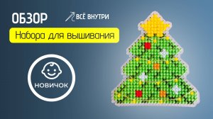 Вышивка крестом для начинающих. Обзор набора для вышивания крестиком с Новогодней елкой на Новый год