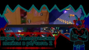 играю Хеллоуинские плейсы/ часть 2
