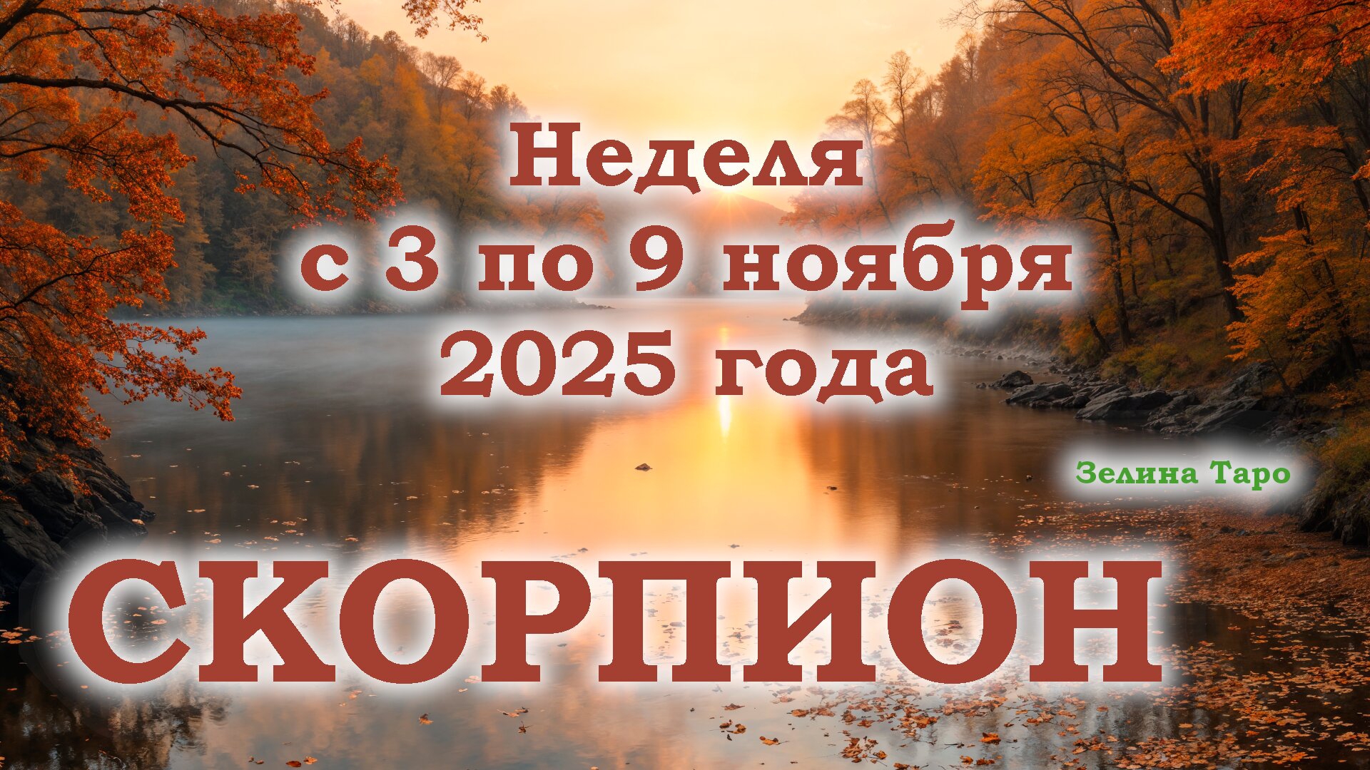 СКОРПИОН | ТАРО прогноз на неделю с 3 по 9 ноября 2025 года