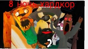 я прошёл 8 ночь в 5 ночей с тимохой 5 остров.