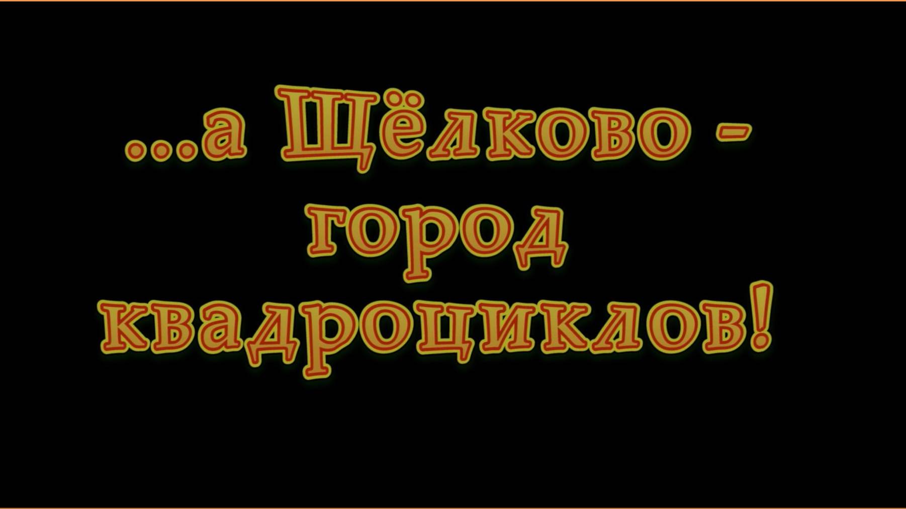 Щёлково - город квадроциклов.