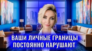 Если ваши личные границы постоянно нарушают: 8 принципов самозащиты