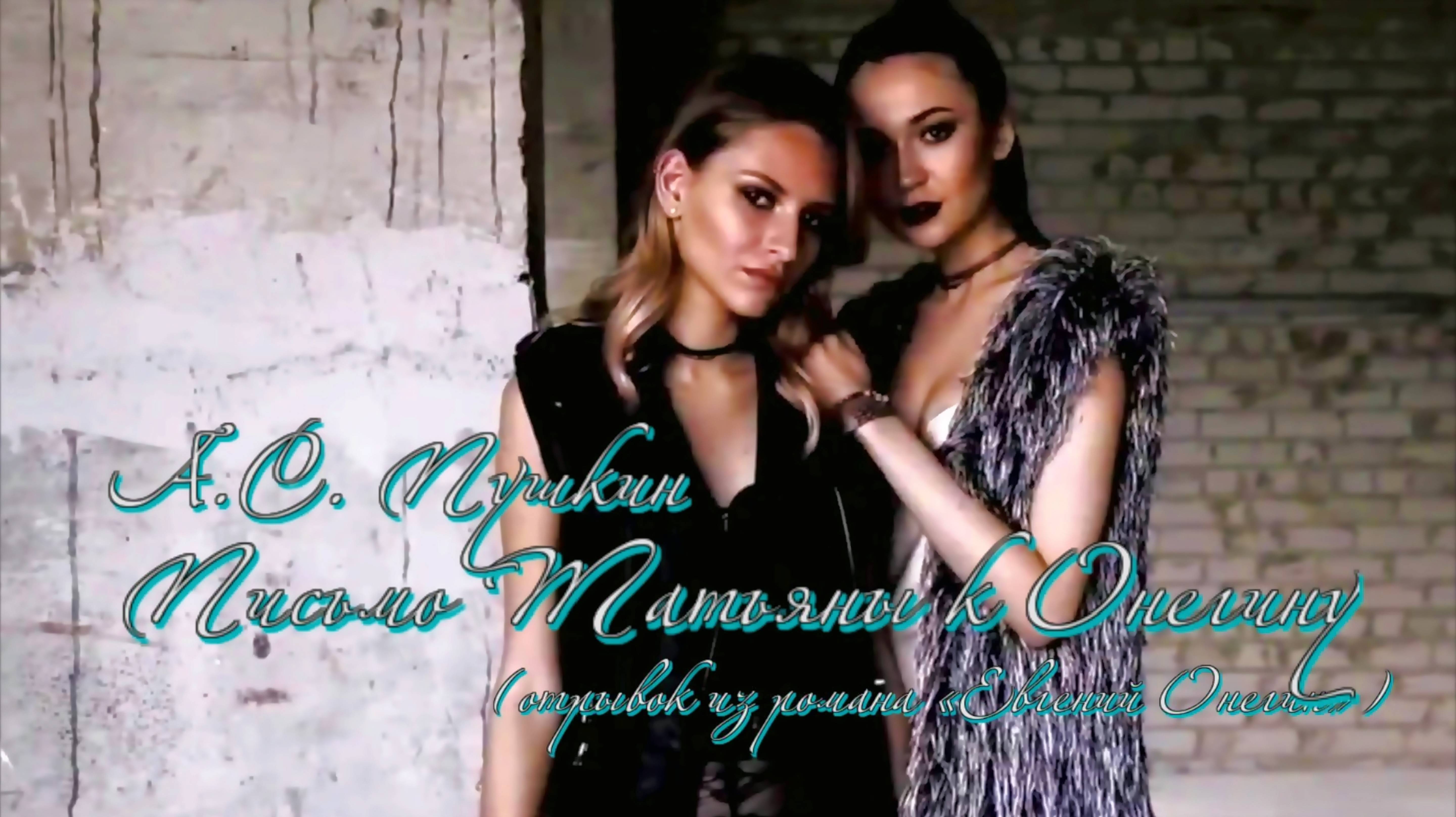 А.С. Пушкин — Письмо Татьяны к Онегину (отрывок из романа «Евгений Онегин», v3.0 feat. M. Cannone)