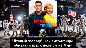 Как американцы обманули всех с Луной?