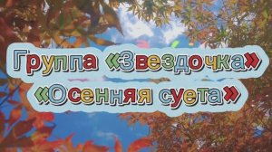 Осенняя суета в группе «Звездочка»