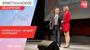 Мария Бутина – лучший интервьюер
