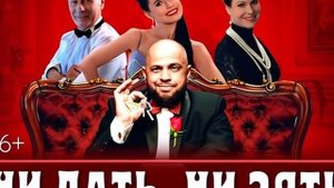 Спектакль "Ни дать, ни зять!"