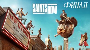 Заканчиваю молча проходить Saints Row (2022) #6