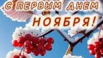 С первым ноября. Музыкальная открытка поздравление.