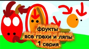 Все грехи и ляпы по фруктам 1 серия смотри это я