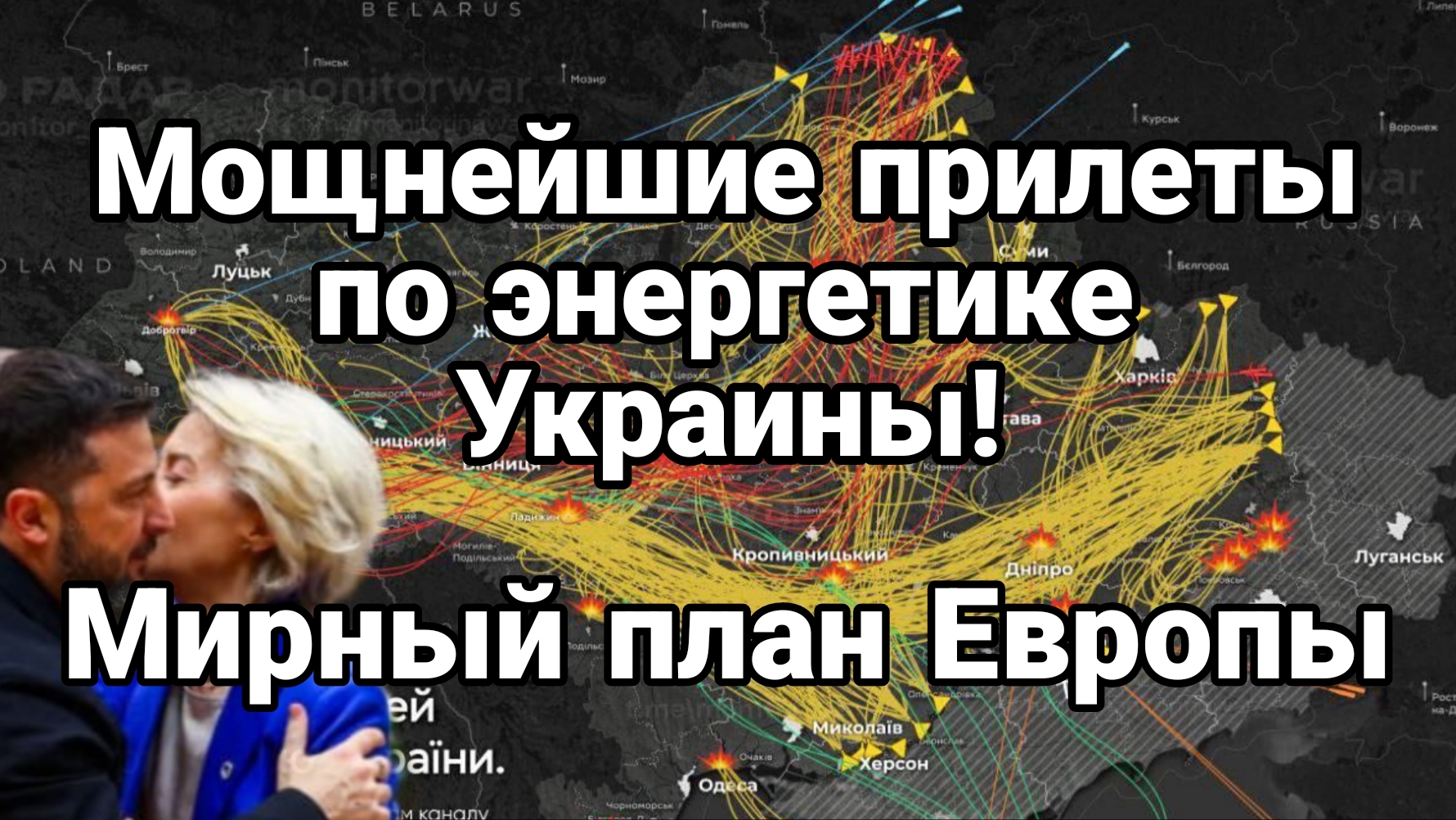 ТАМИР ШЕЙХ / ПРИЛЁТЫ ПО ЭНЕРГЕТИКЕ УКРАИНЫ. МИРНЫЙ ПЛАН ЕВРОПЫ новости сводки