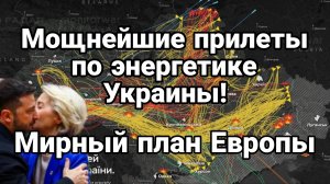 ТАМИР ШЕЙХ / ПРИЛЁТЫ ПО ЭНЕРГЕТИКЕ УКРАИНЫ. МИРНЫЙ ПЛАН ЕВРОПЫ новости сводки