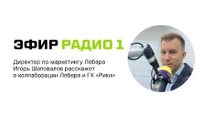 Радио 1: Малышарики на детских площадках Лебера. Коллаборация с ГК «Рики»