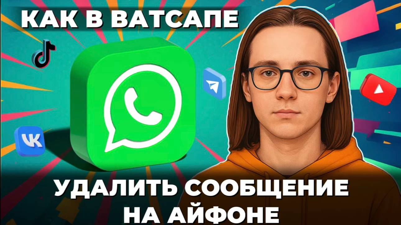 Как удалить сообщение в ватсапе на айфоне? смотреть онлайн