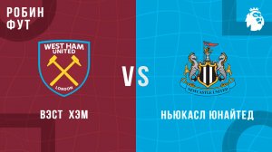 02.11.2025 | 17:00 | Вест Хэм - Ньюкасл Юнайтед | ПРЯМАЯ ТРАНСЛЯЦИЯ | Робин Фут
