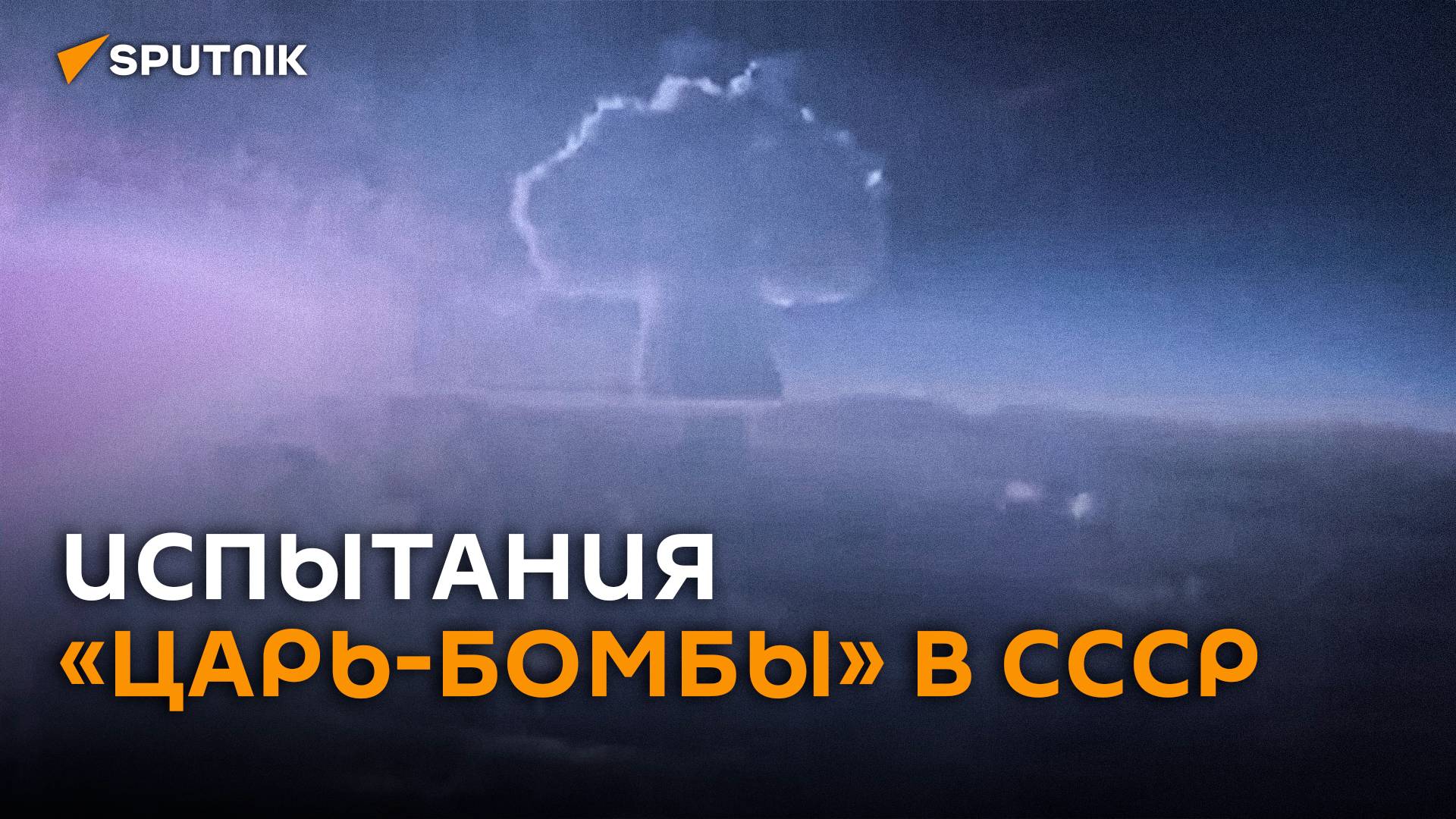 «Кузькина мать»: 30 октября 1961-го СССР испытал "Царь-бомбу" (история в видео)