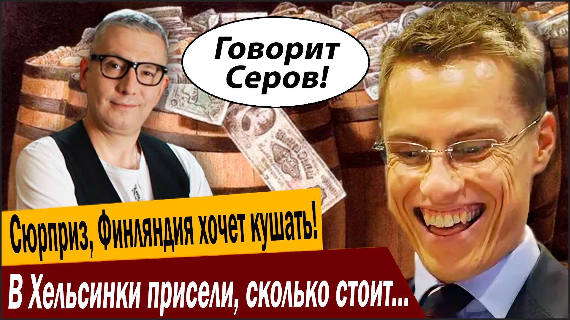 Сюрприз, Финляндия хочет кушать! В Хельсинки присели, сколько стоит вступление в НАТО! смотреть онлайн