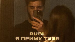 RUBI - «Я приму тебя» (Official Audio)