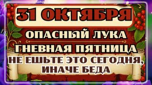 31 октября - Праздник День Луки. Что нельзя делать? Народные Традиции и Приметы дня.
