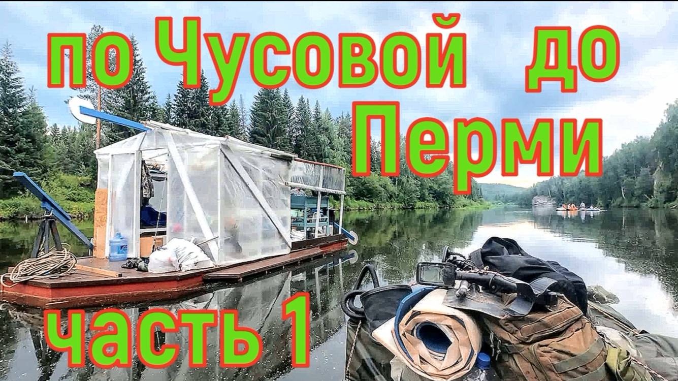 Сплав по Чусовой 600км до Перми часть 1