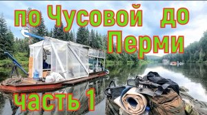 600 км по реке Чусовой до Перми часть1