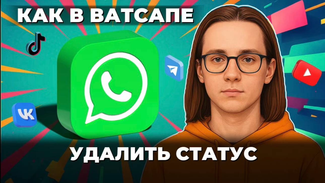 Как удалить статус в ватсапе? смотреть онлайн