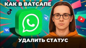 Как удалить статус в ватсапе?