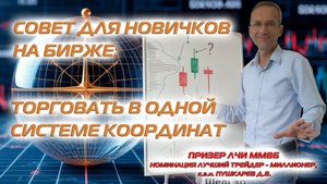 Совет для новичков на бирже: торговать в одной системе координат