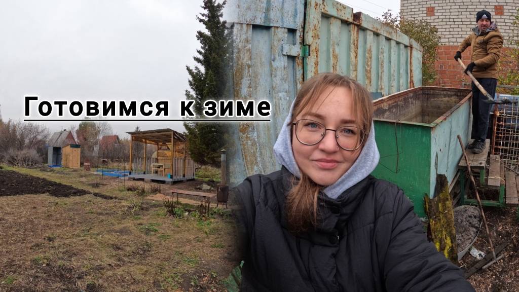 ЗАКАНЧИВАЕМ ДАЧНЫЕ ДЕЛА, ОЧИСТИЛИ НАШ БАК ПОД ВОДУ, ДАЧА ГОТОВА К ЗИМЕ