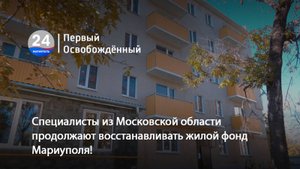Специалисты из Московской области продолжают восстанавливать жилой фонд Мариуполя! 30.10.2025