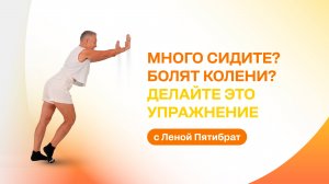 Мало двигаетесь? Много сидите? Встаньте и сделайте это упражнение!