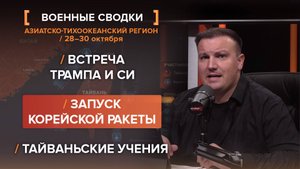 Встреча Трампа и Си. Запуск корейской ракеты. Тайваньские учения.