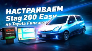 Как я настраивал ГБО Stag 200 Easy на Toyota Funcargo