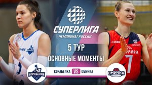 Корабелка - Омичка | 5 тур | Основные моменты | Суперлига 2025-2026