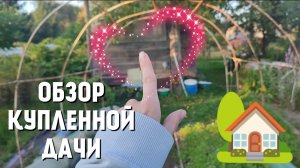 Обзор купленной дачи. Осматриваем новые владения.