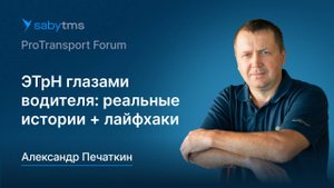 ЭТрН глазами водителя: реальные истории и лайфхаки
