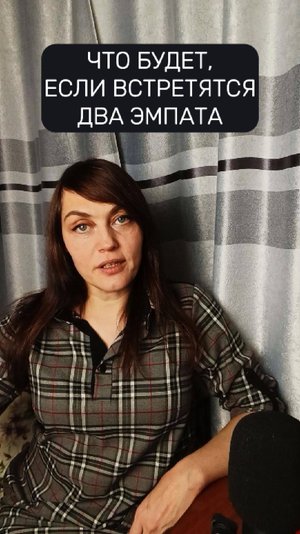 ЭМПАТ и ЭМПАТ - какие отношения получатся